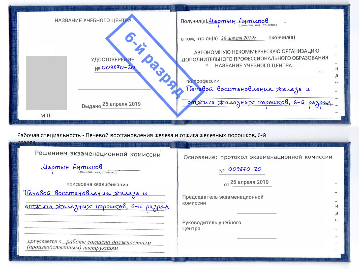 корочка 6-й разряд Печевой восстановления железа и отжига железных порошков Ишимбай