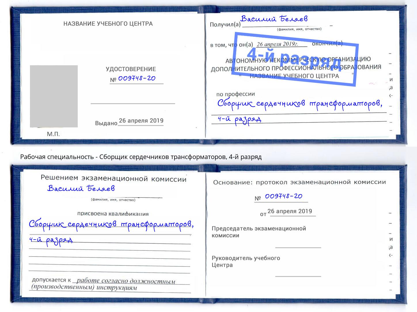 корочка 4-й разряд Сборщик сердечников трансформаторов Ишимбай