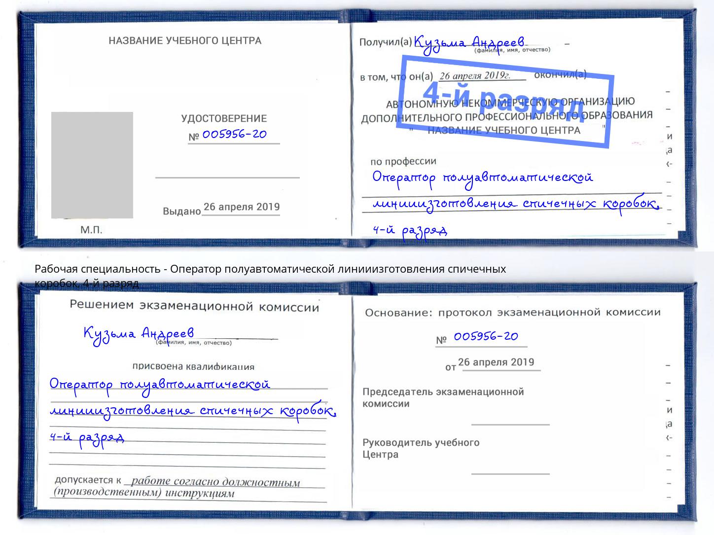 корочка 4-й разряд Оператор полуавтоматической линииизготовления спичечных коробок Ишимбай