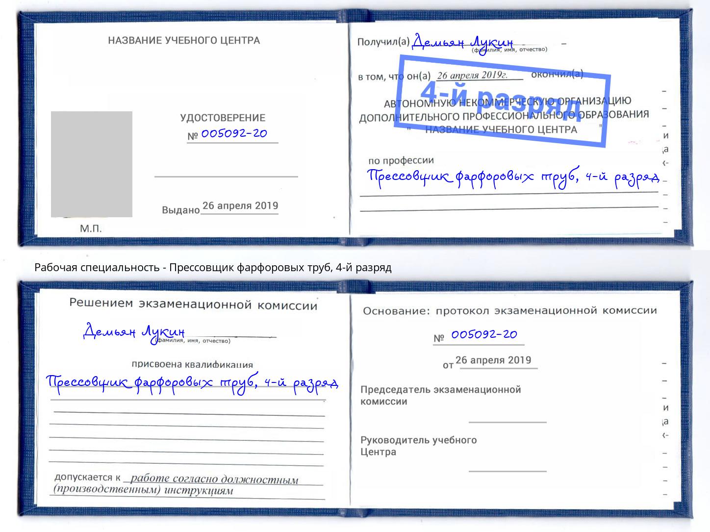 корочка 4-й разряд Прессовщик фарфоровых труб Ишимбай