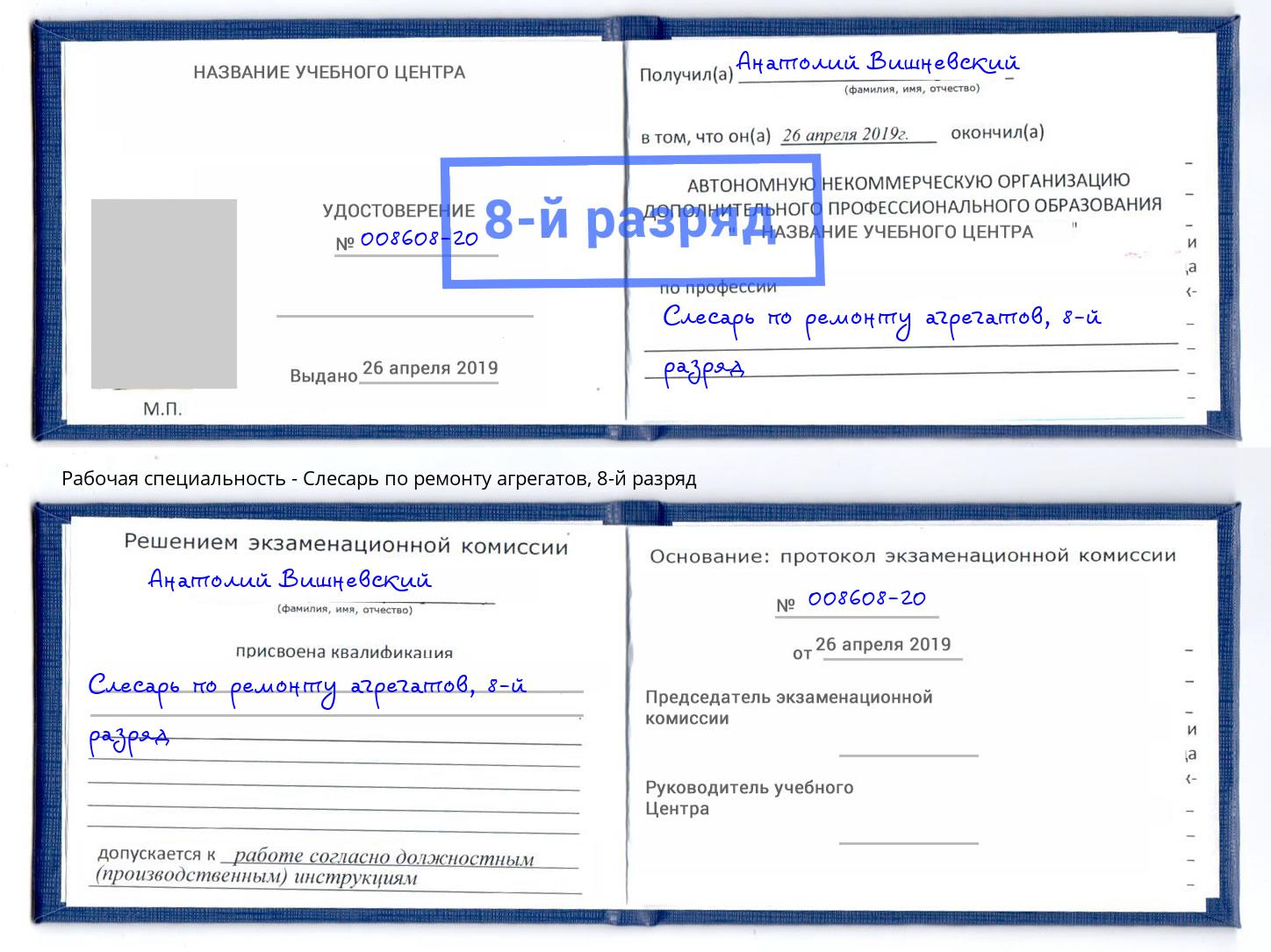 корочка 8-й разряд Слесарь по ремонту агрегатов Ишимбай