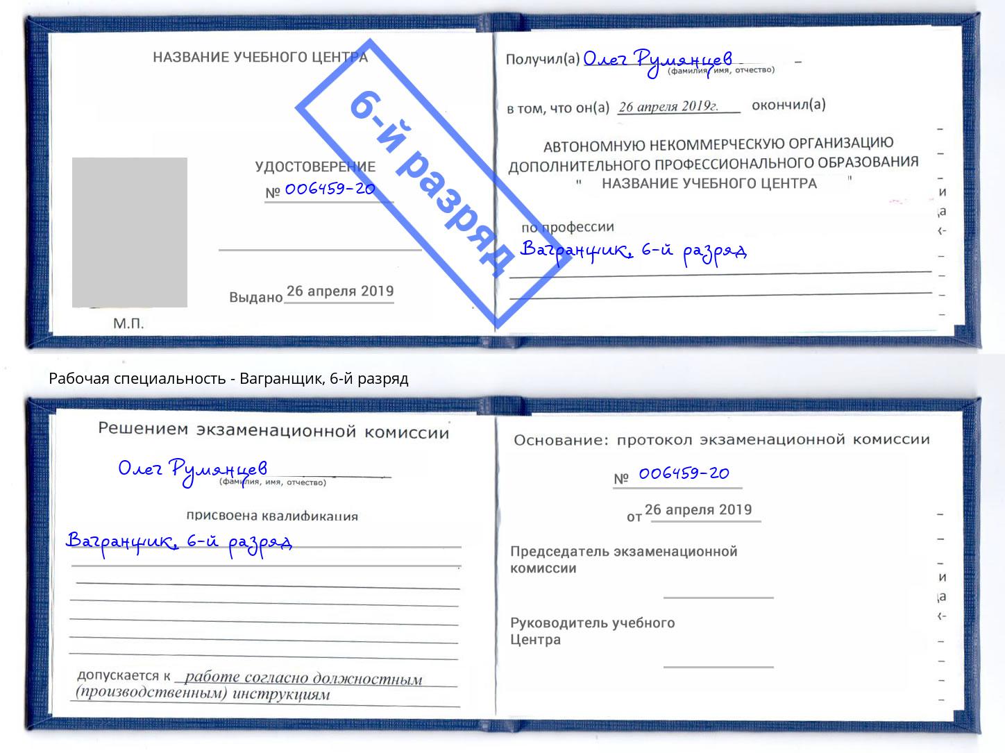 корочка 6-й разряд Вагранщик Ишимбай