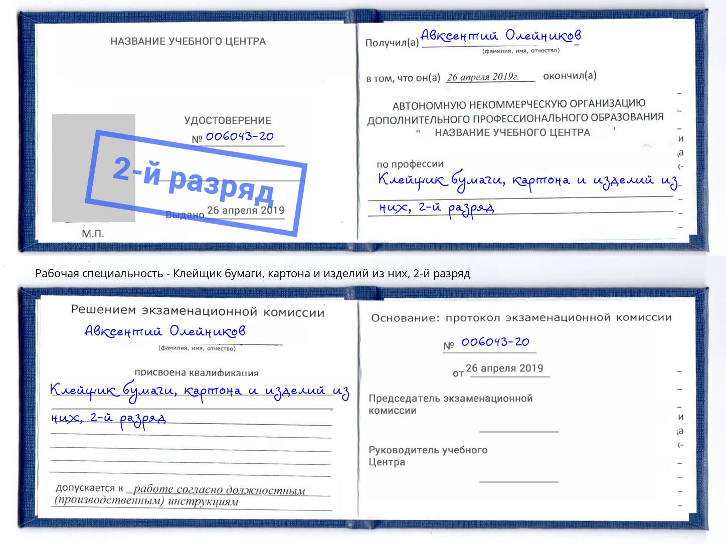 корочка 2-й разряд Клейщик бумаги, картона и изделий из них Ишимбай