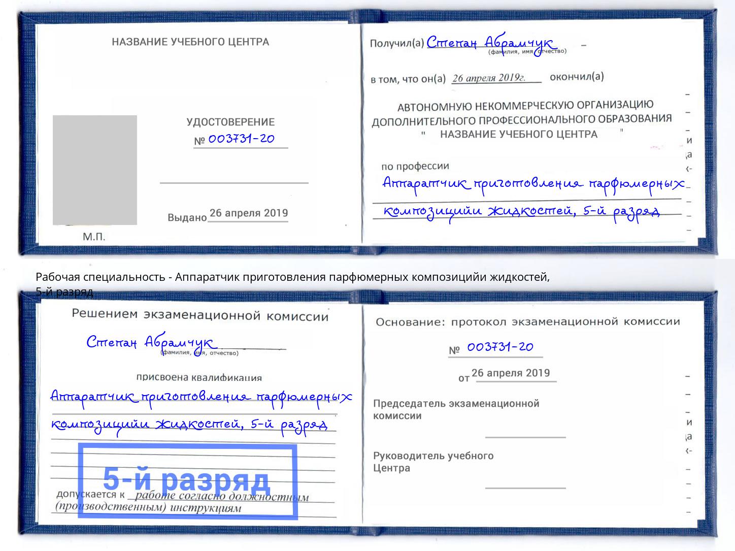 корочка 5-й разряд Аппаратчик приготовления парфюмерных композицийи жидкостей Ишимбай