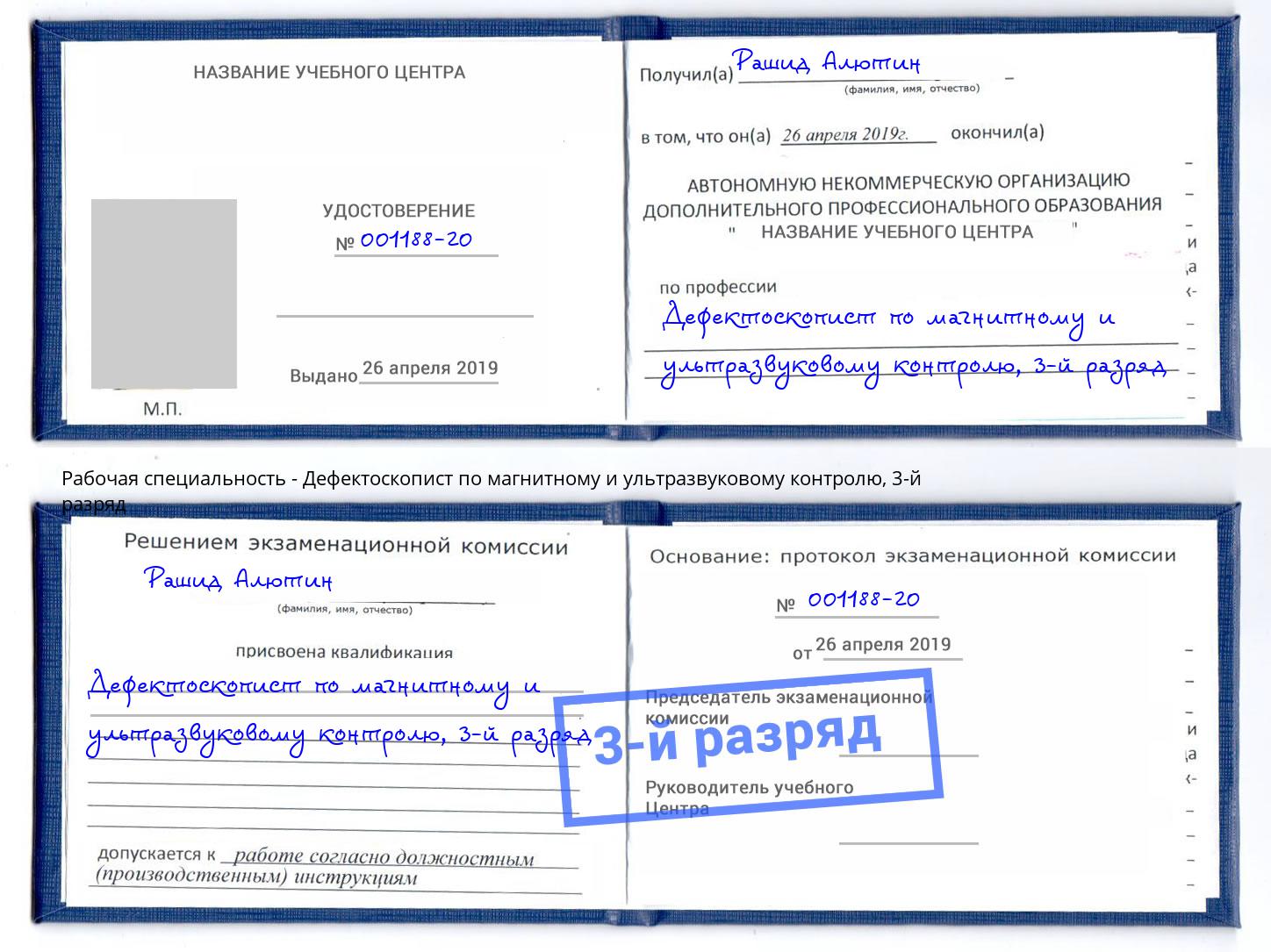 корочка 3-й разряд Дефектоскопист по магнитному и ультразвуковому контролю Ишимбай