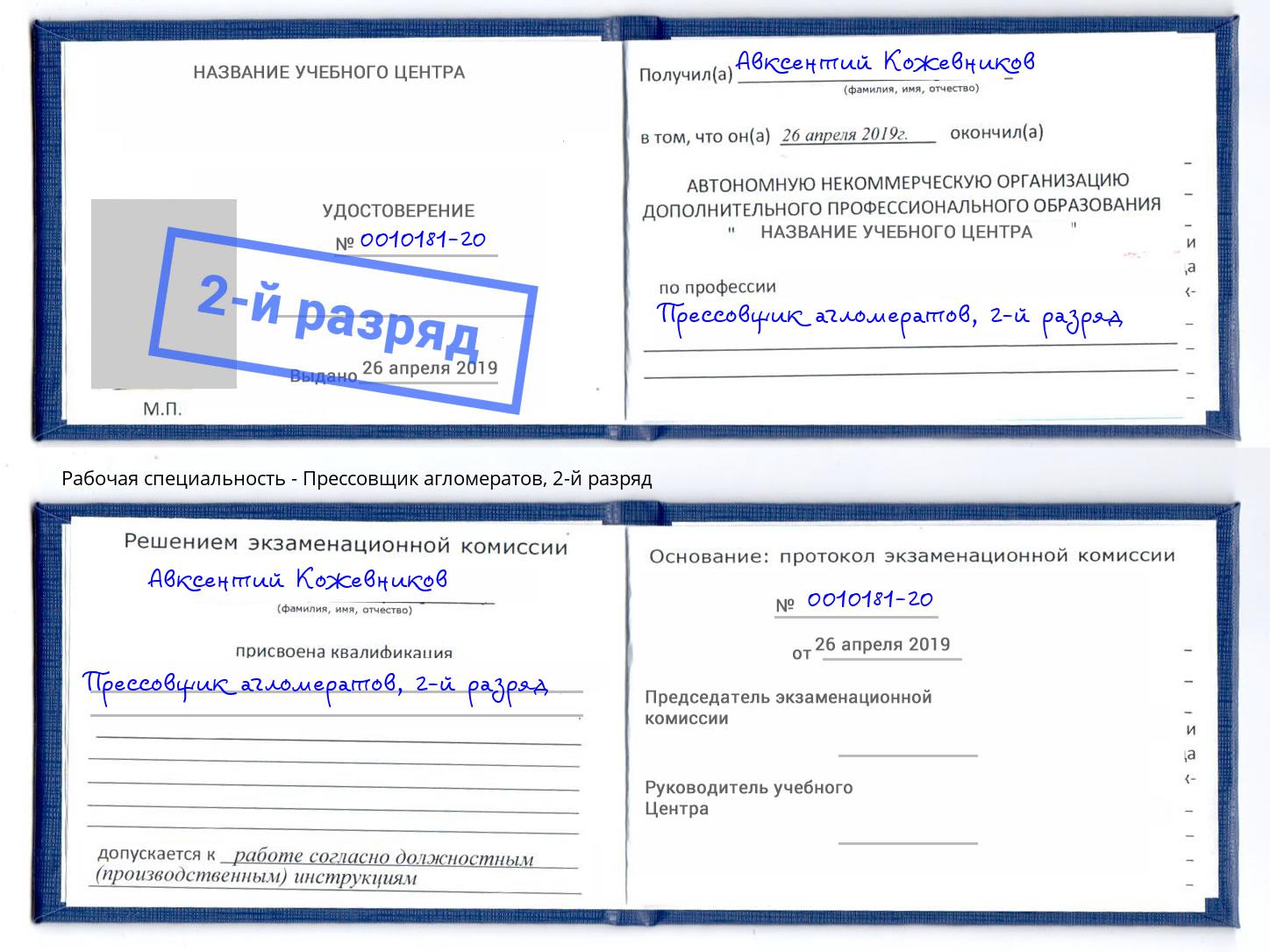 корочка 2-й разряд Прессовщик агломератов Ишимбай