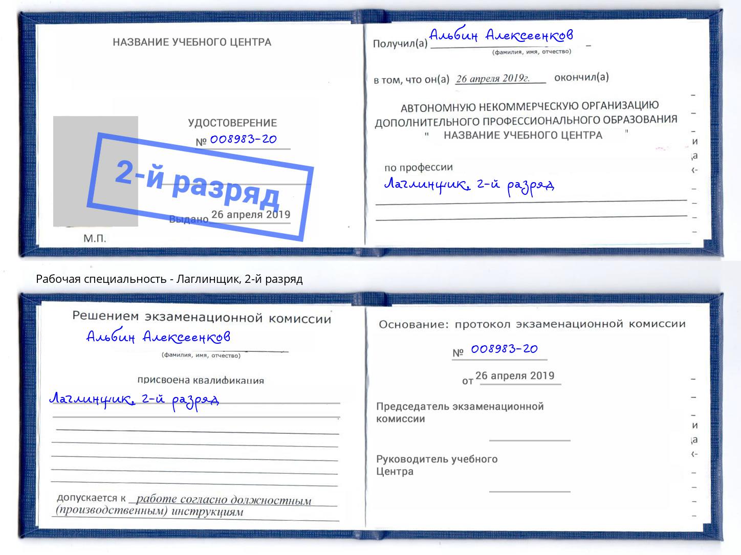 корочка 2-й разряд Лаглинщик Ишимбай