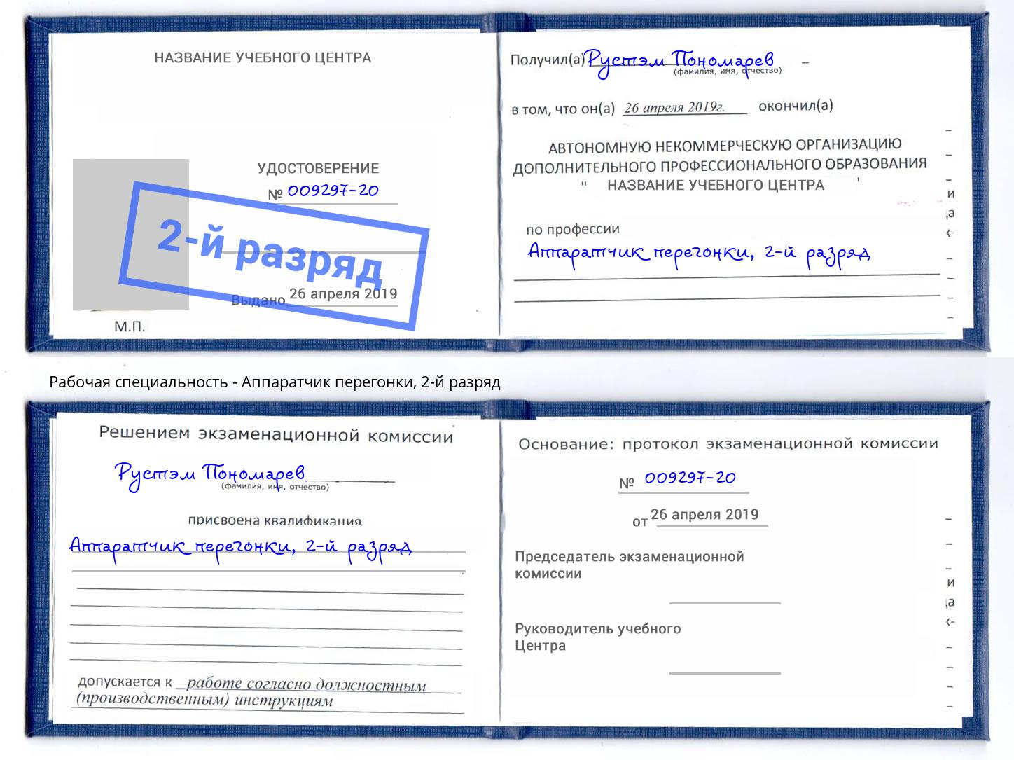 корочка 2-й разряд Аппаратчик перегонки Ишимбай