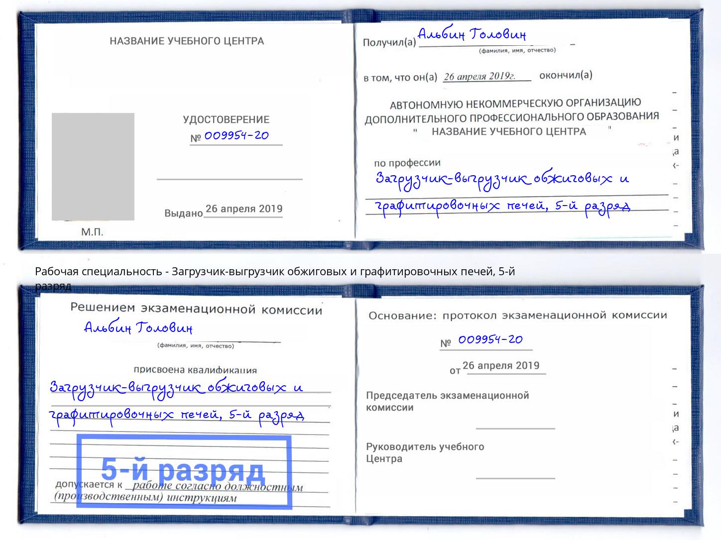 корочка 5-й разряд Загрузчик-выгрузчик обжиговых и графитировочных печей Ишимбай