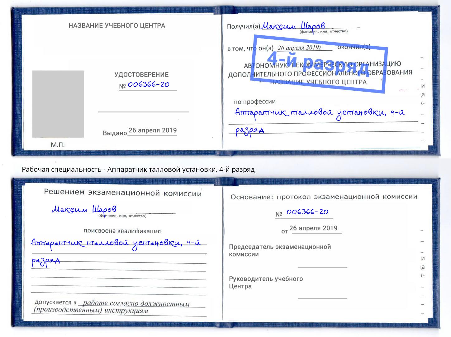 корочка 4-й разряд Аппаратчик талловой установки Ишимбай