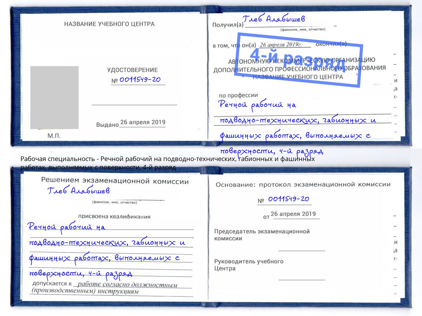 корочка 4-й разряд Речной рабочий на подводно-технических, габионных и фашинных работах, выполняемых с поверхности Ишимбай