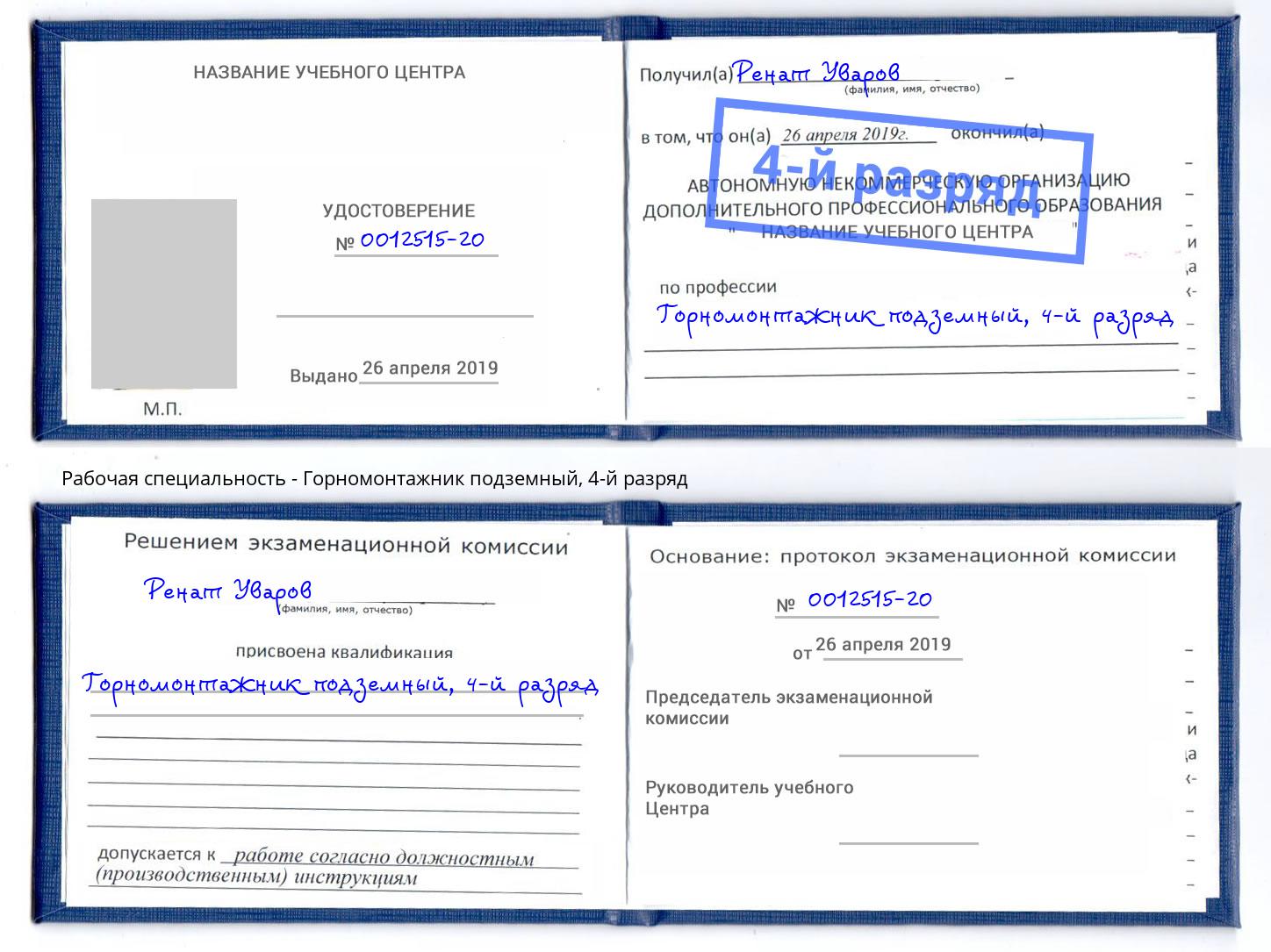 корочка 4-й разряд Горномонтажник подземный Ишимбай