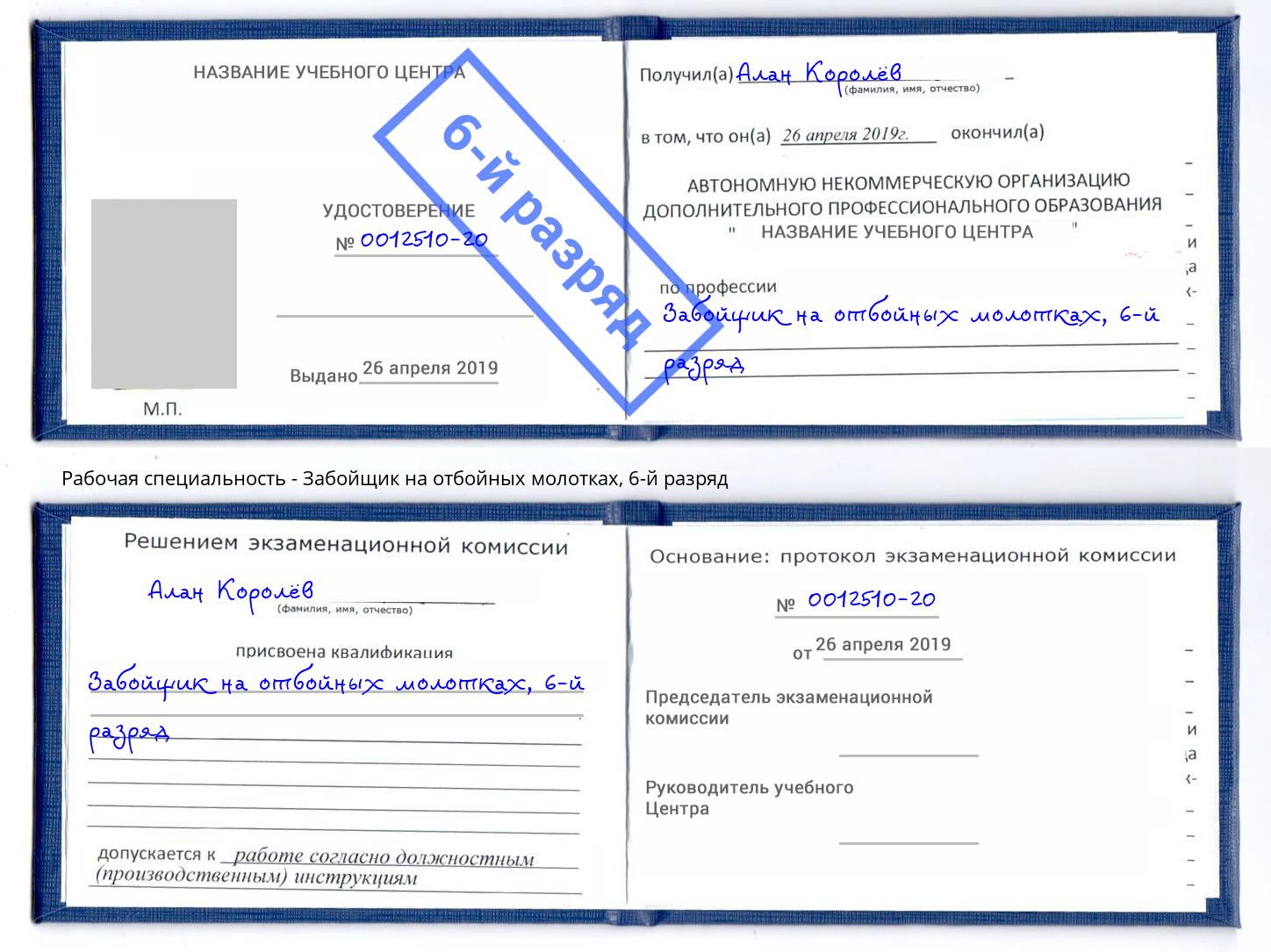 корочка 6-й разряд Забойщик на отбойных молотках Ишимбай