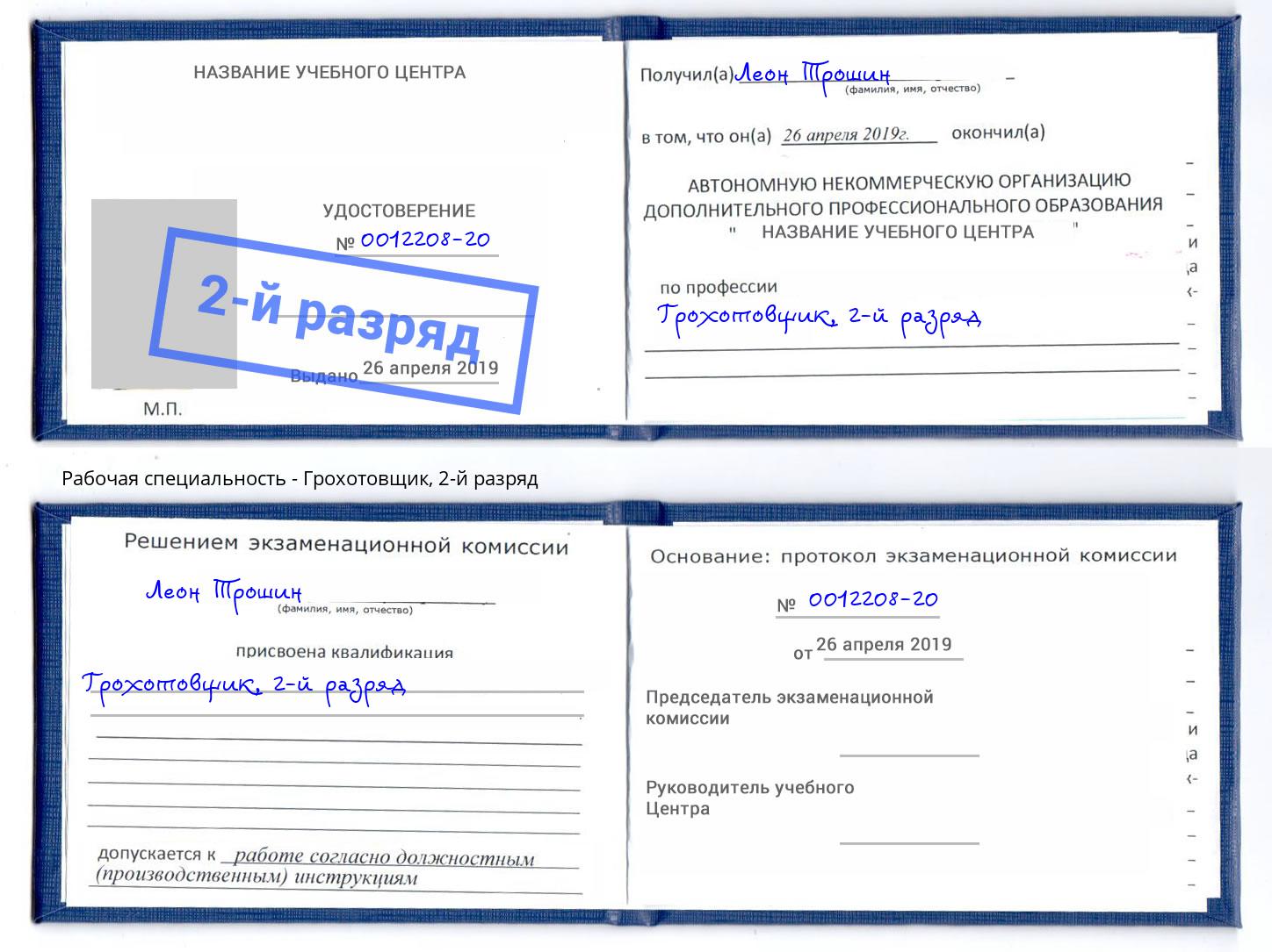 корочка 2-й разряд Грохотовщик Ишимбай