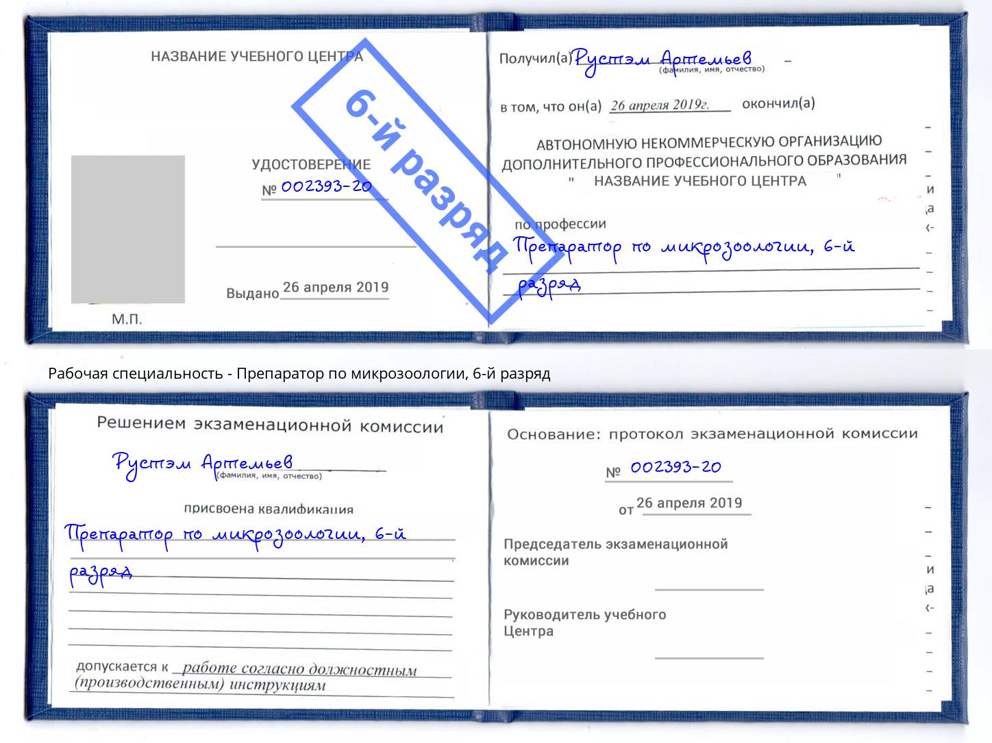 корочка 6-й разряд Препаратор по микрозоологии Ишимбай