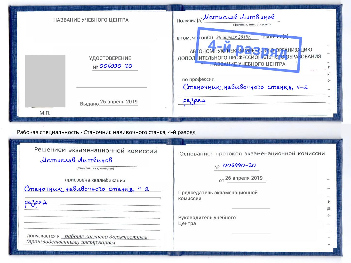 корочка 4-й разряд Станочник навивочного станка Ишимбай