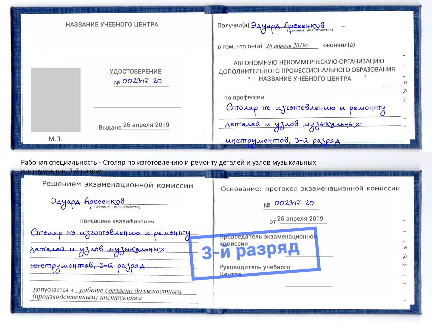 корочка 3-й разряд Столяр по изготовлению и ремонту деталей и узлов музыкальных инструментов Ишимбай