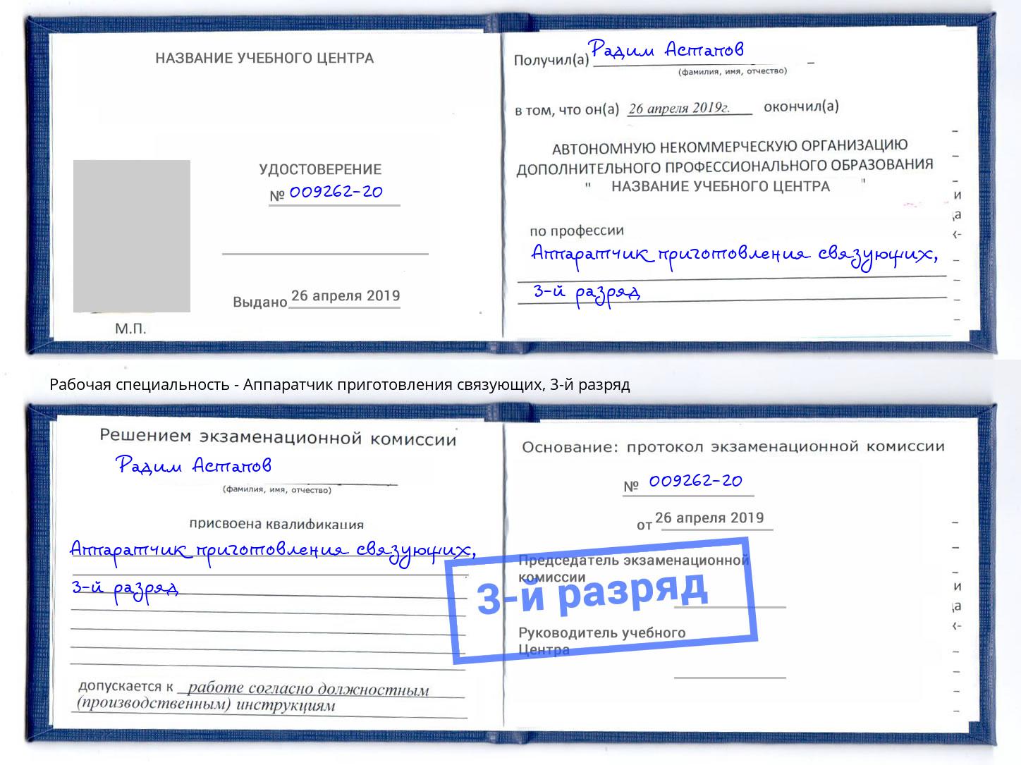 корочка 3-й разряд Аппаратчик приготовления связующих Ишимбай