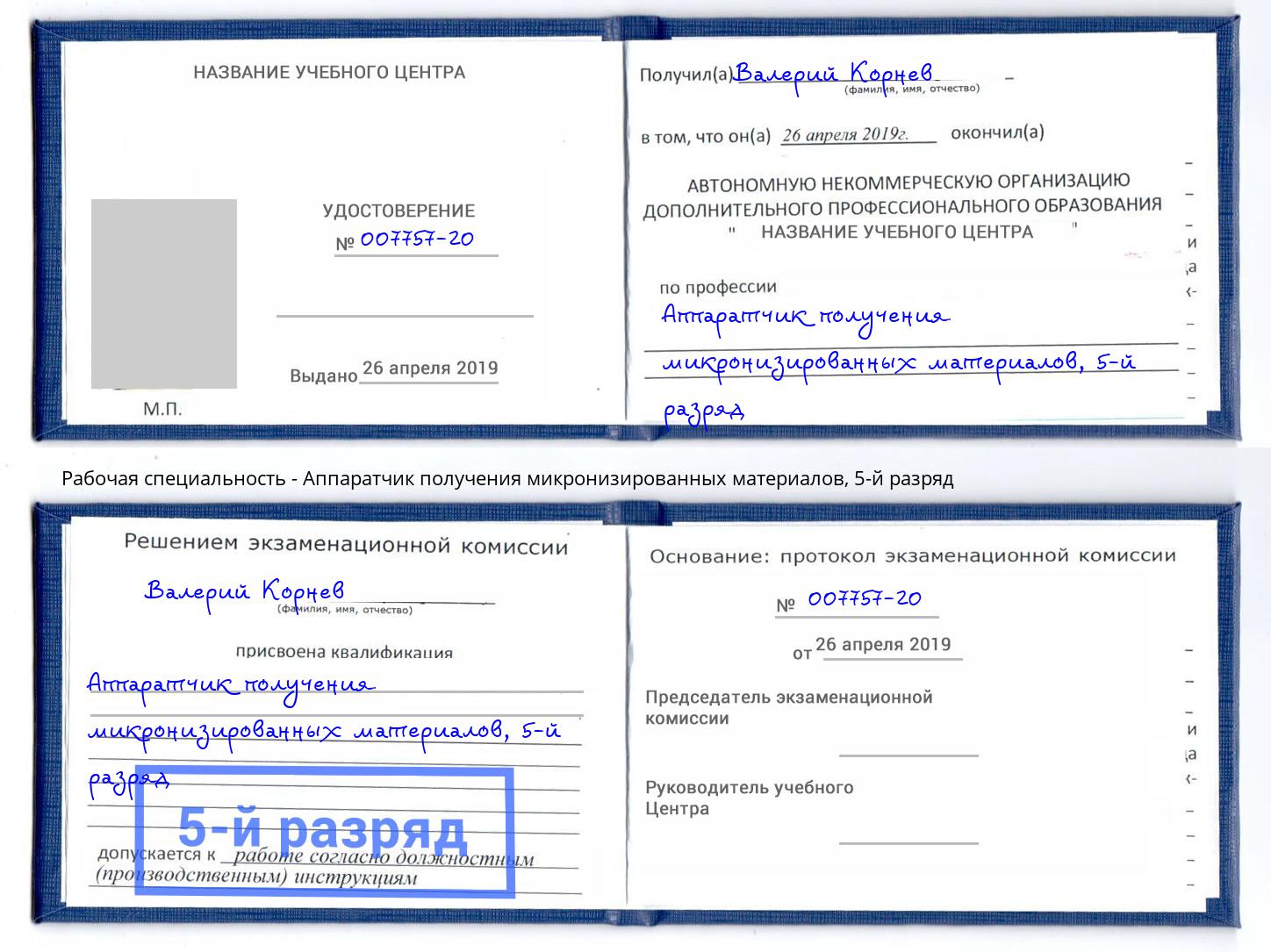 корочка 5-й разряд Аппаратчик получения микронизированных материалов Ишимбай