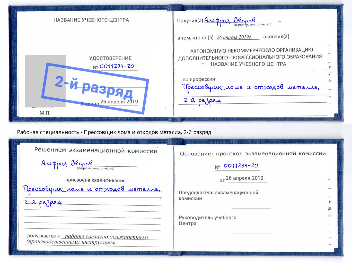 корочка 2-й разряд Прессовщик лома и отходов металла Ишимбай