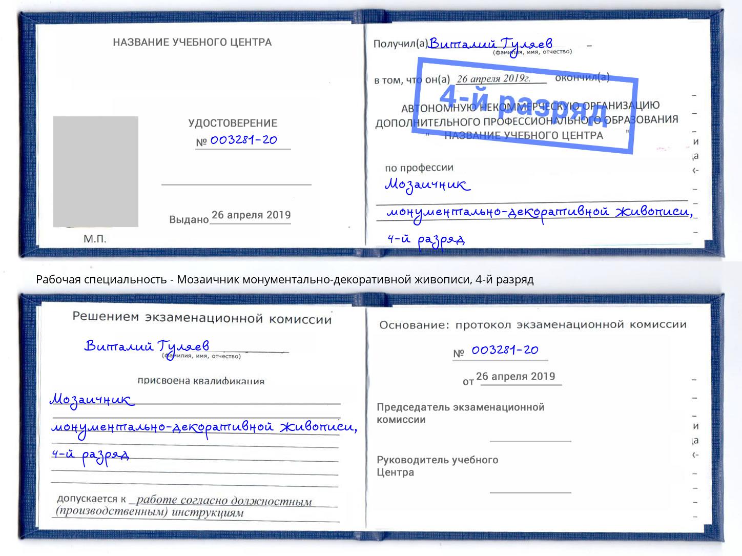 корочка 4-й разряд Мозаичник монументально-декоративной живописи Ишимбай