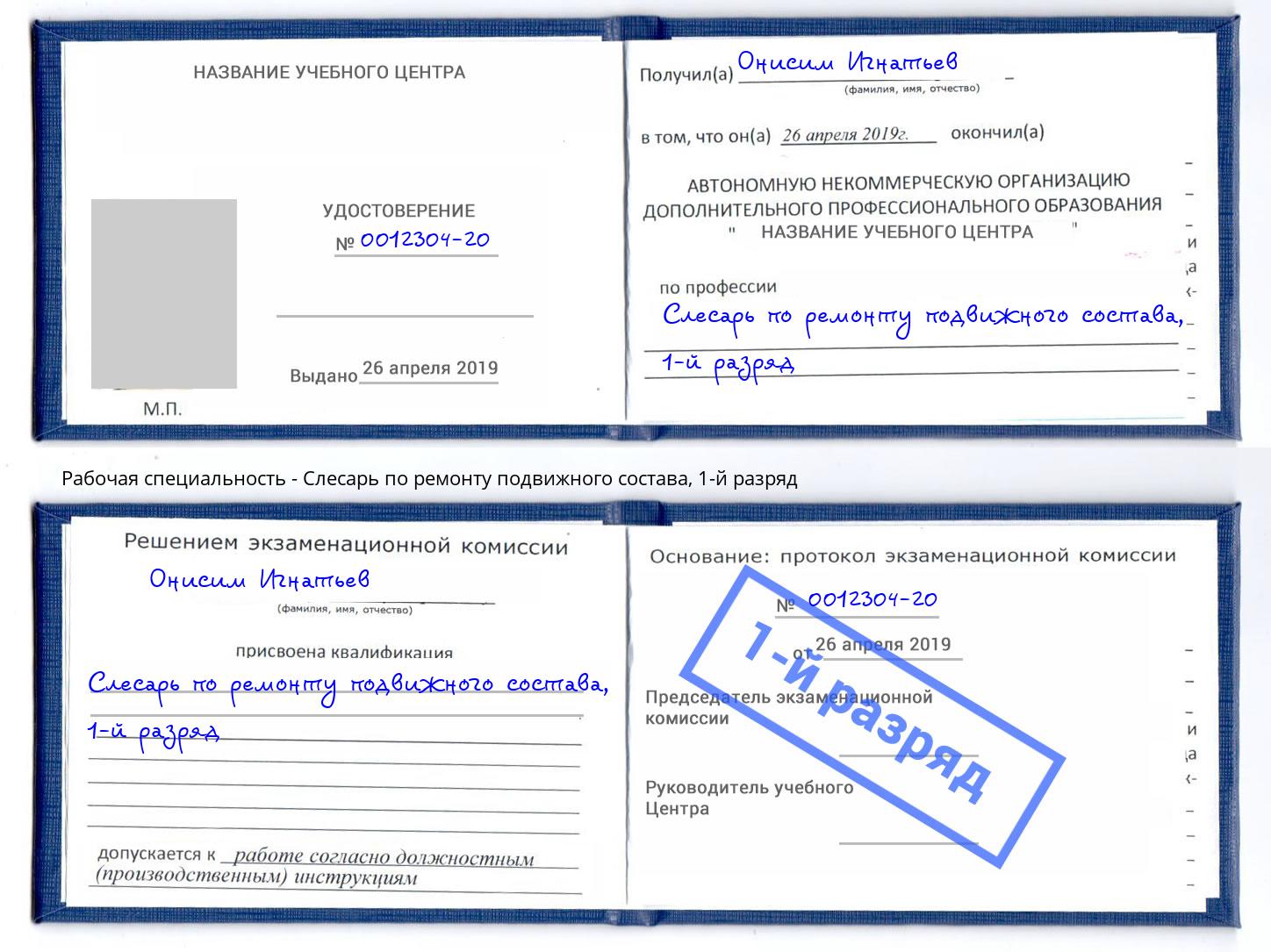 корочка 1-й разряд Слесарь по ремонту подвижного состава Ишимбай