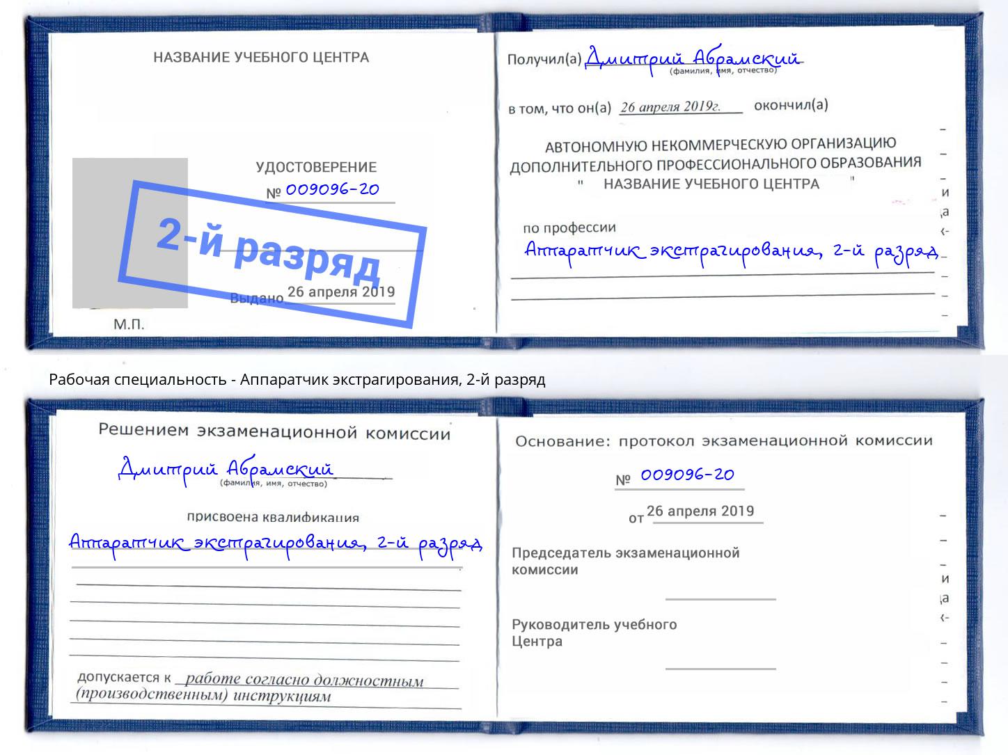 корочка 2-й разряд Аппаратчик экстрагирования Ишимбай