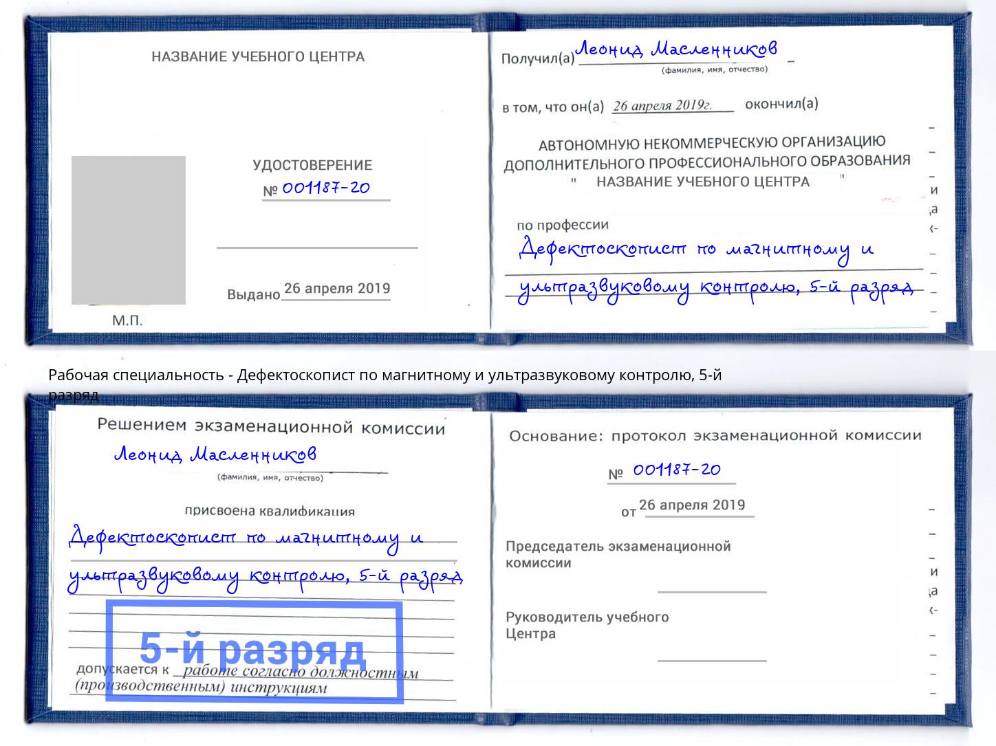корочка 5-й разряд Дефектоскопист по магнитному и ультразвуковому контролю Ишимбай