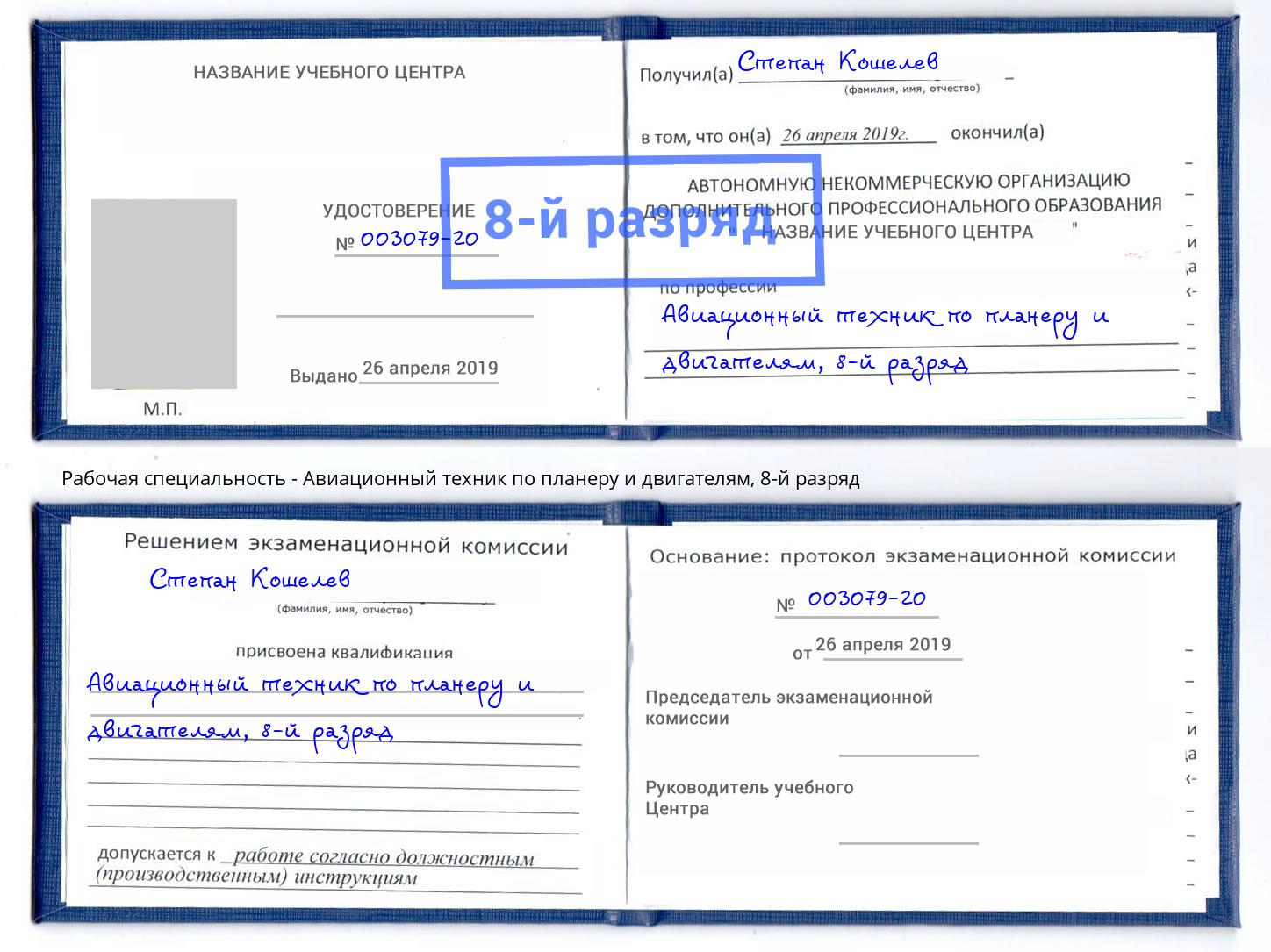 корочка 8-й разряд Авиационный техник по планеру и двигателям Ишимбай