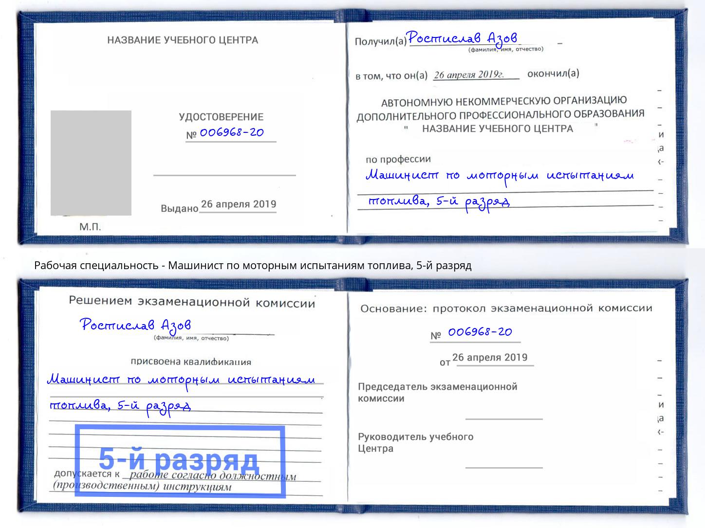 корочка 5-й разряд Машинист по моторным испытаниям топлива Ишимбай