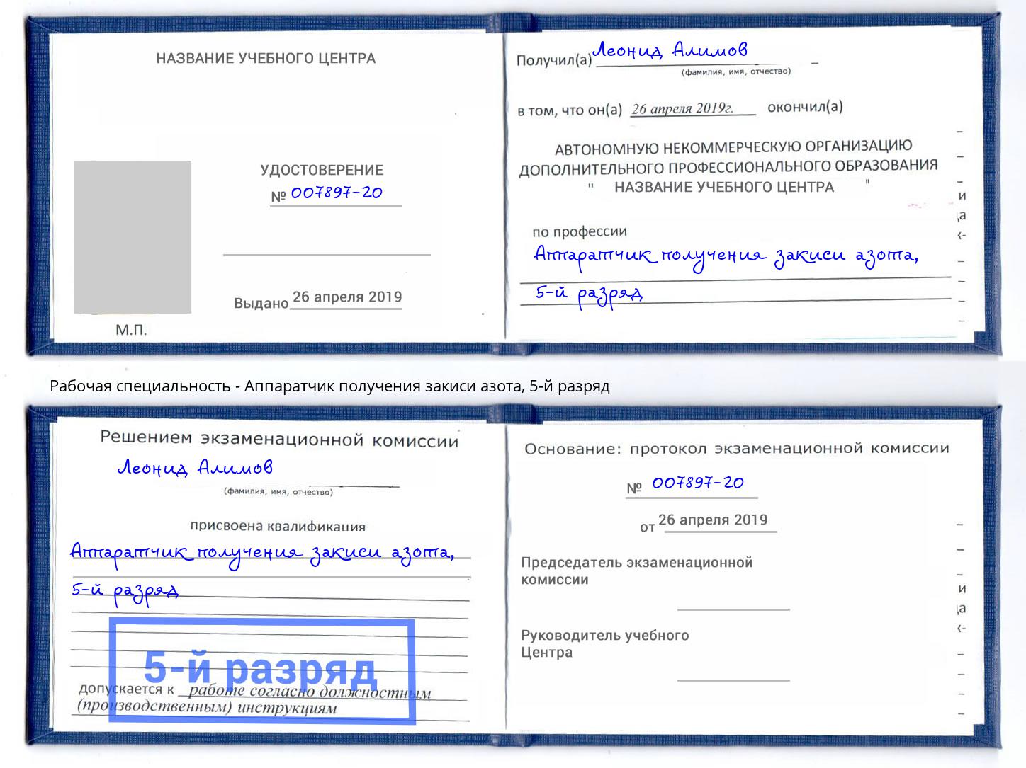 корочка 5-й разряд Аппаратчик получения закиси азота Ишимбай