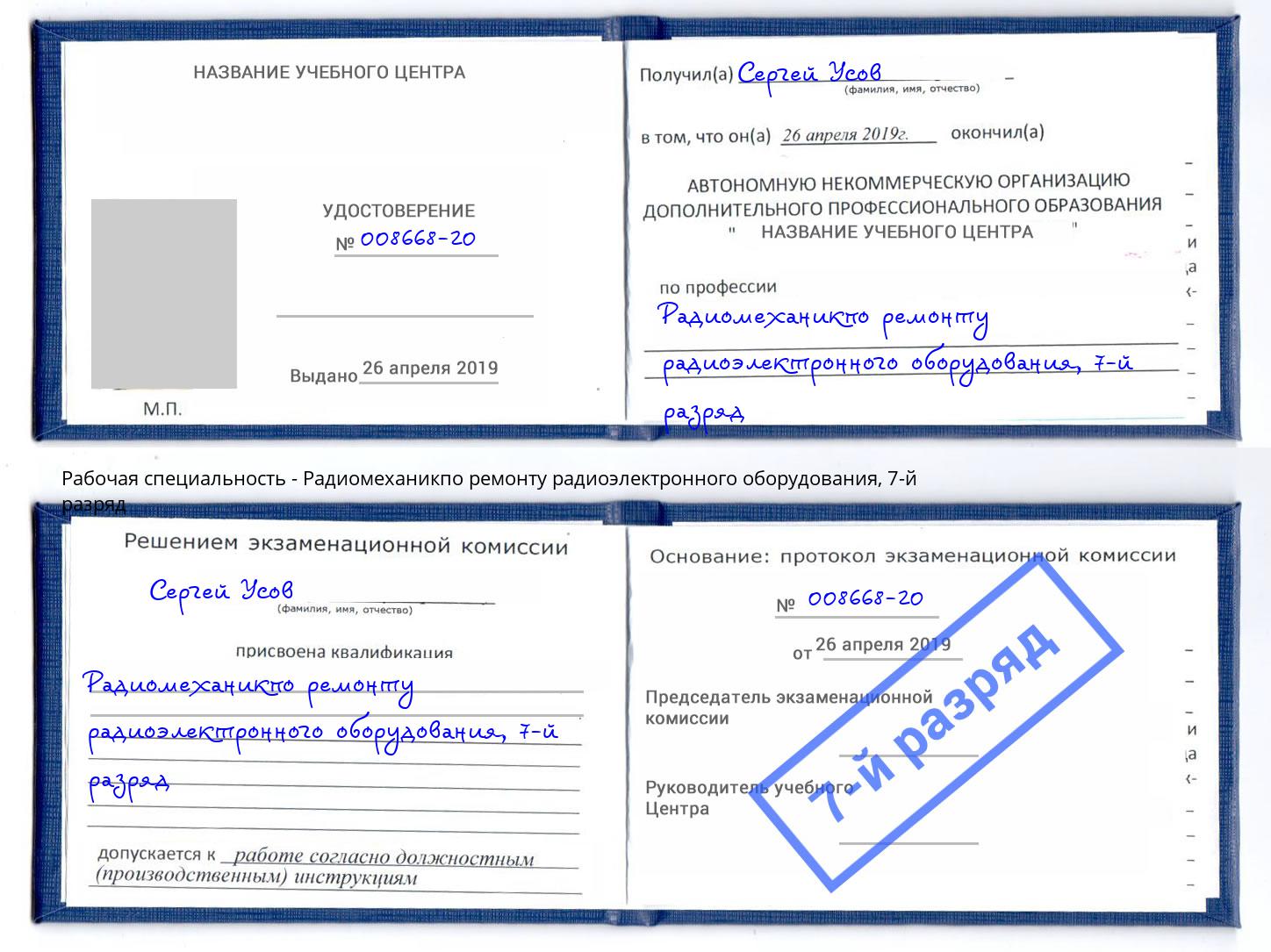 корочка 7-й разряд Радиомеханикпо ремонту радиоэлектронного оборудования Ишимбай