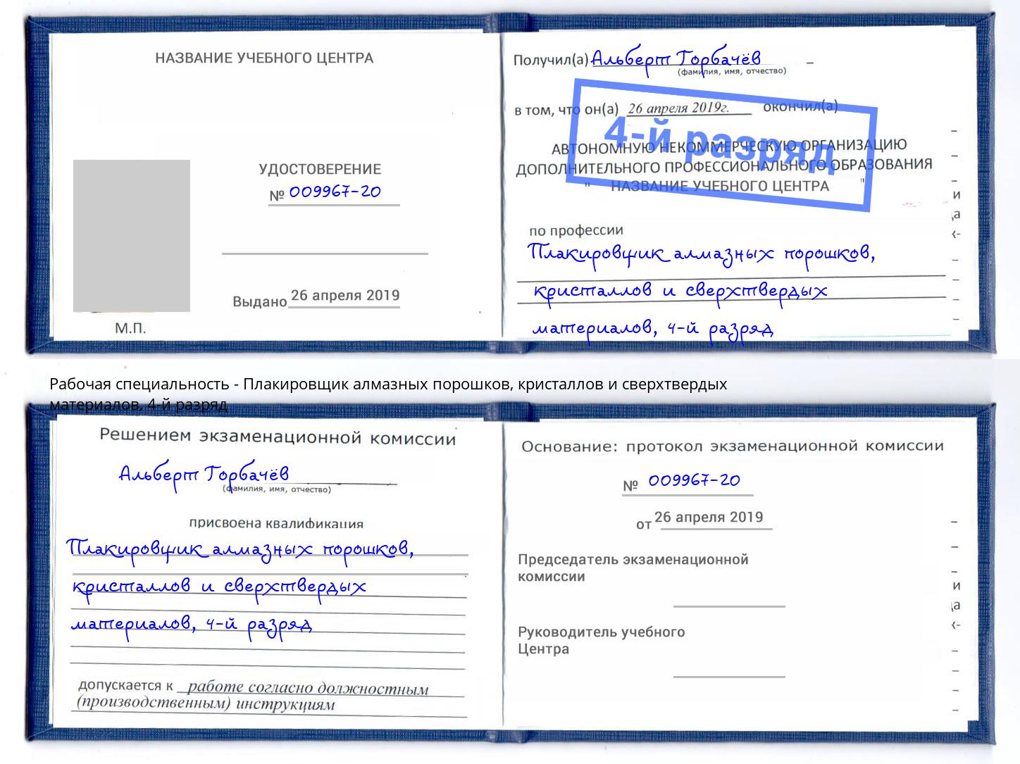 корочка 4-й разряд Плакировщик алмазных порошков, кристаллов и сверхтвердых материалов Ишимбай