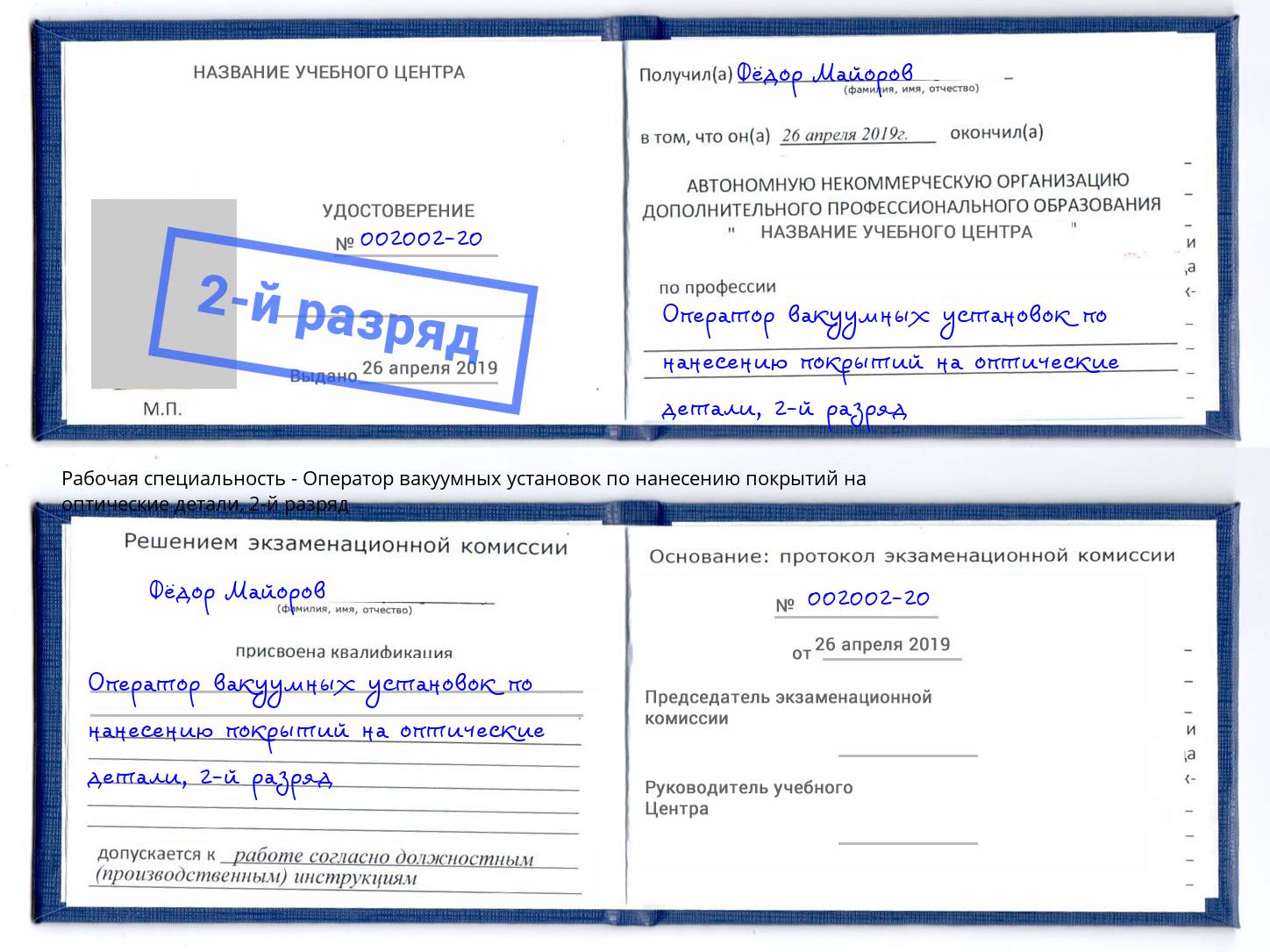 корочка 2-й разряд Оператор вакуумных установок по нанесению покрытий на оптические детали Ишимбай