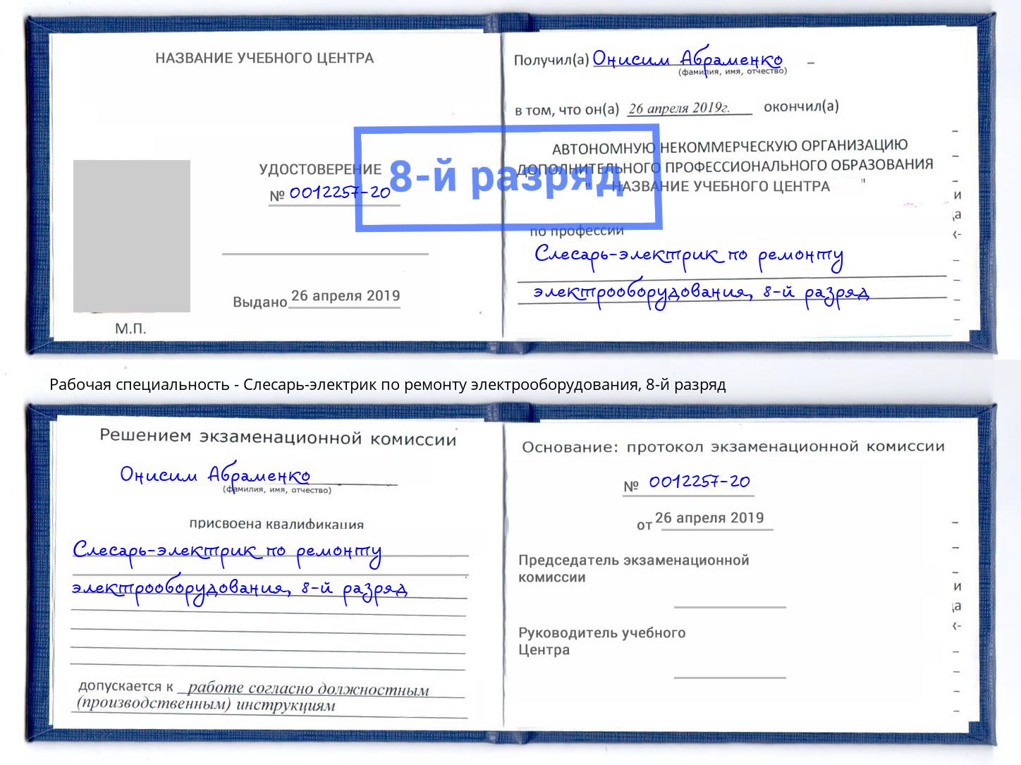 корочка 8-й разряд Слесарь-электрик по ремонту электрооборудования Ишимбай