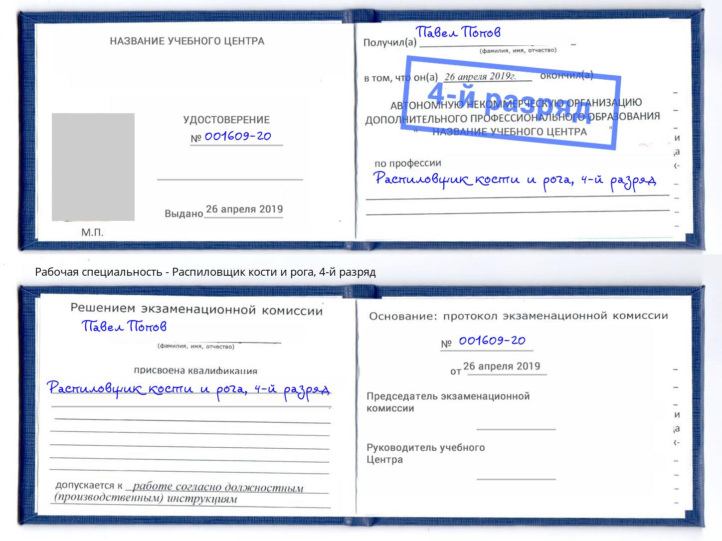 корочка 4-й разряд Распиловщик кости и рога Ишимбай