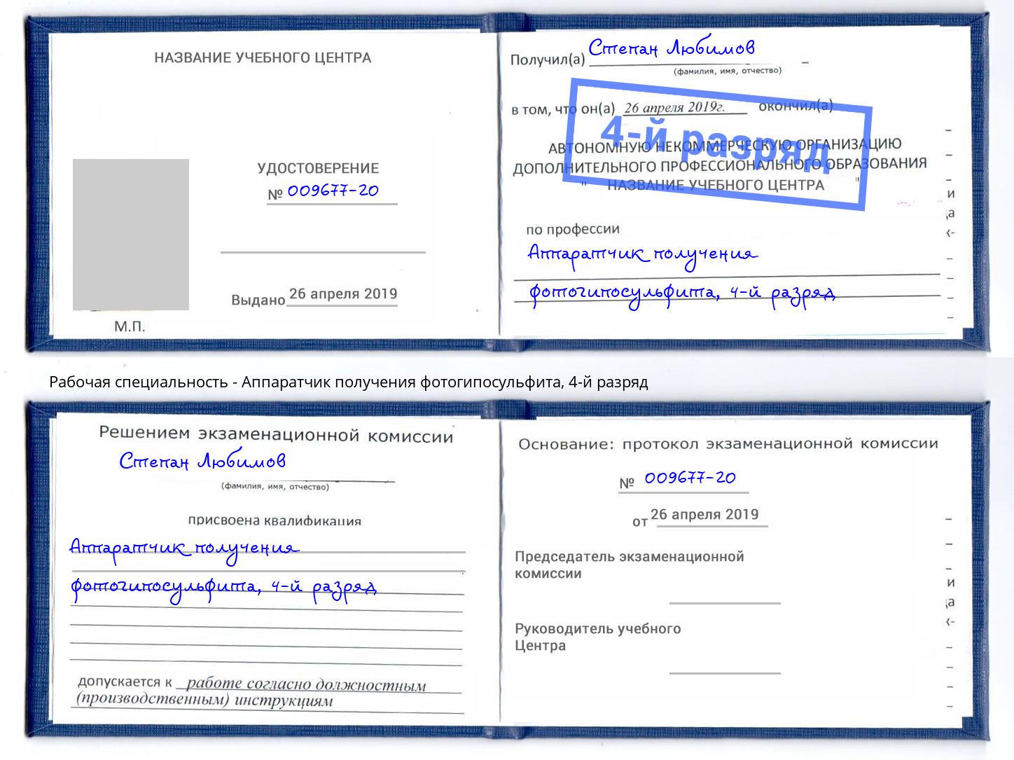 корочка 4-й разряд Аппаратчик получения фотогипосульфита Ишимбай