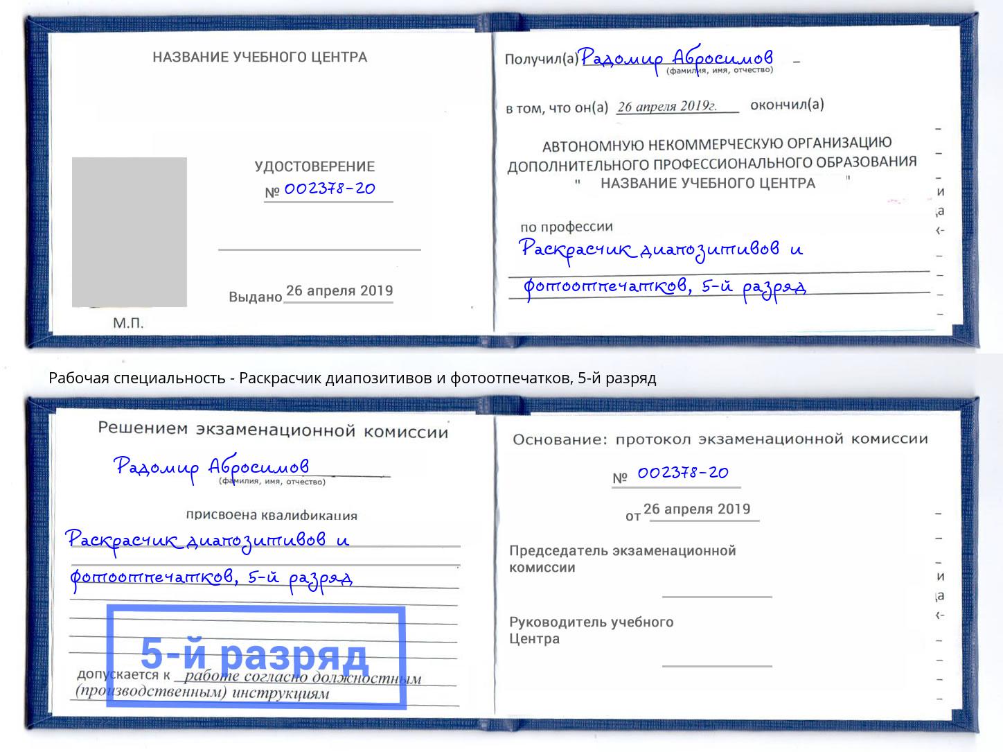 корочка 5-й разряд Раскрасчик диапозитивов и фотоотпечатков Ишимбай