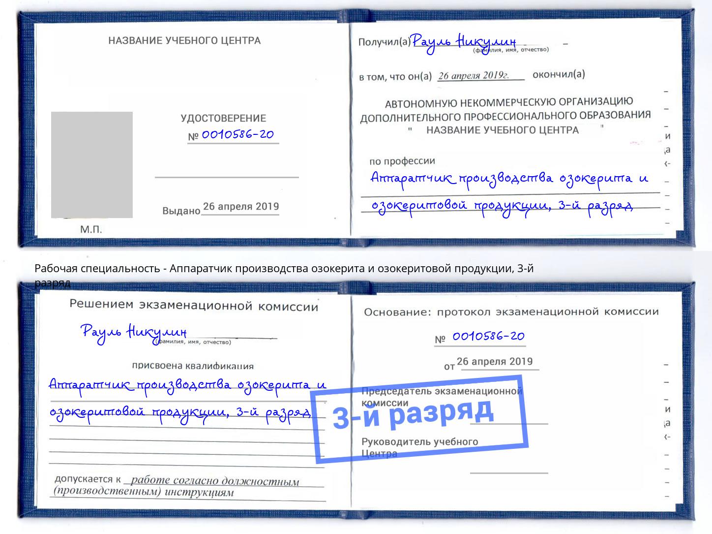 корочка 3-й разряд Аппаратчик производства озокерита и озокеритовой продукции Ишимбай