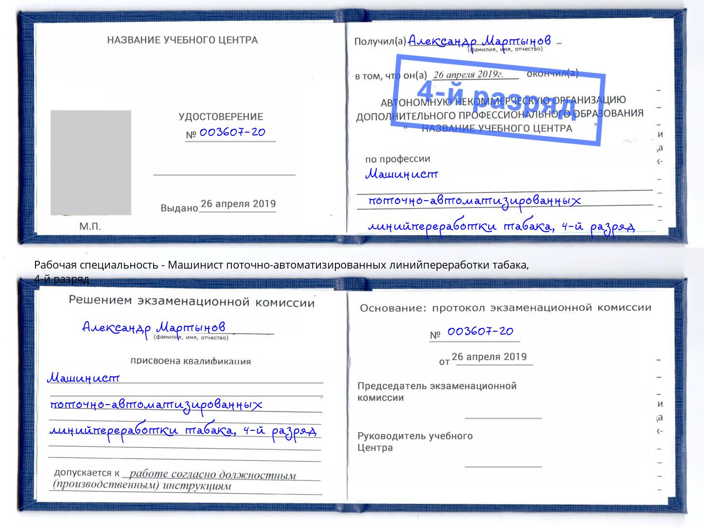 корочка 4-й разряд Машинист поточно-автоматизированных линийпереработки табака Ишимбай