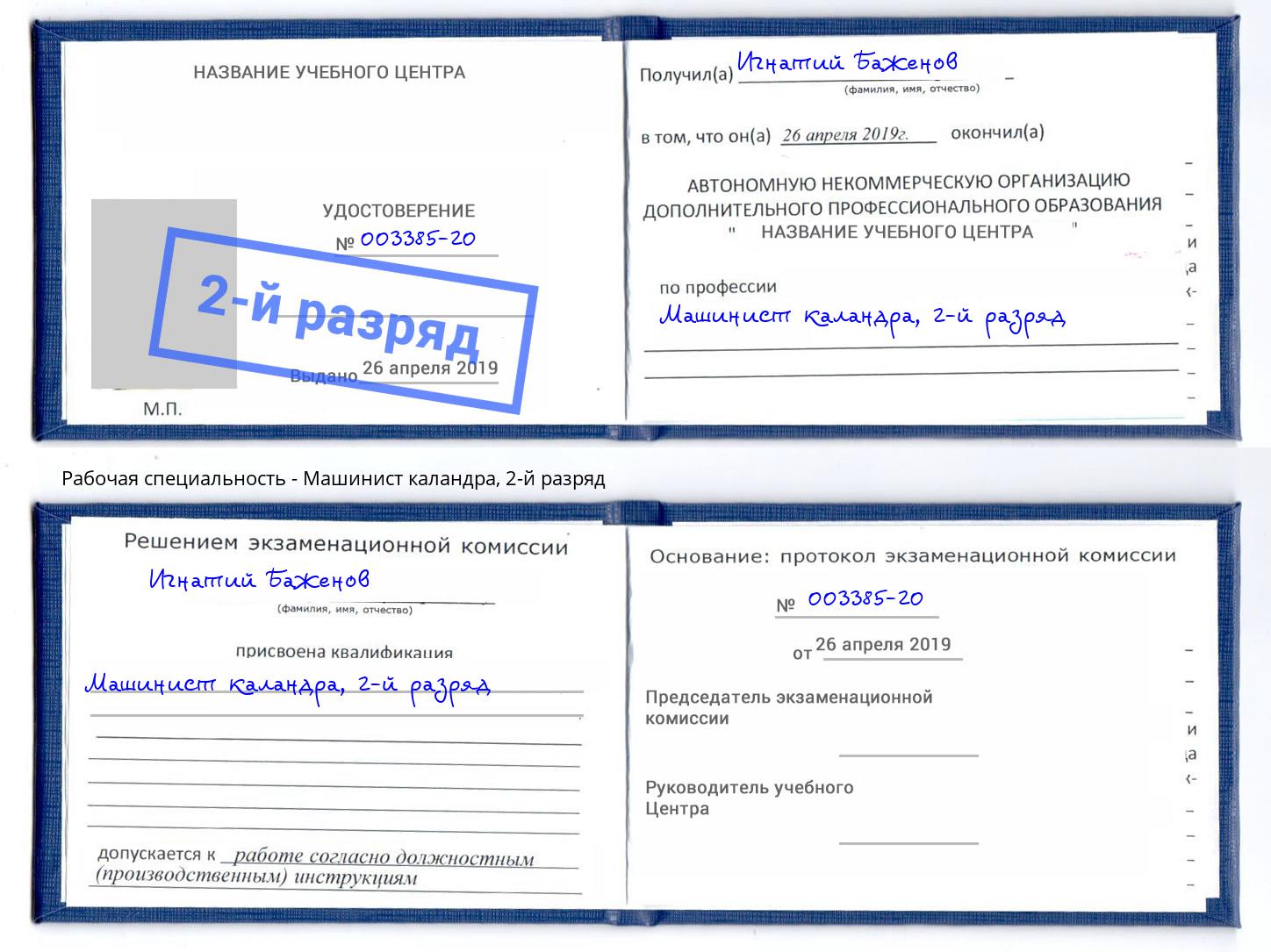 корочка 2-й разряд Машинист каландра Ишимбай