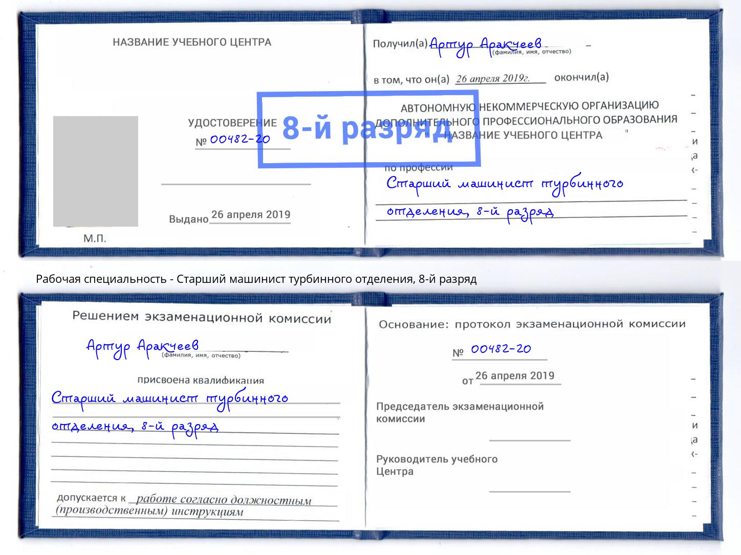 корочка 8-й разряд Старший машинист турбинного отделения Ишимбай