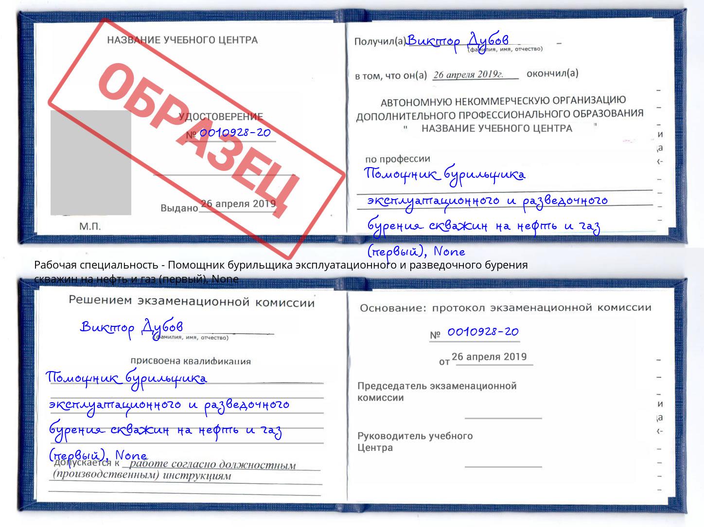 корочка None Помощник бурильщика эксплуатационного и разведочного бурения скважин на нефть и газ (первый) Ишимбай