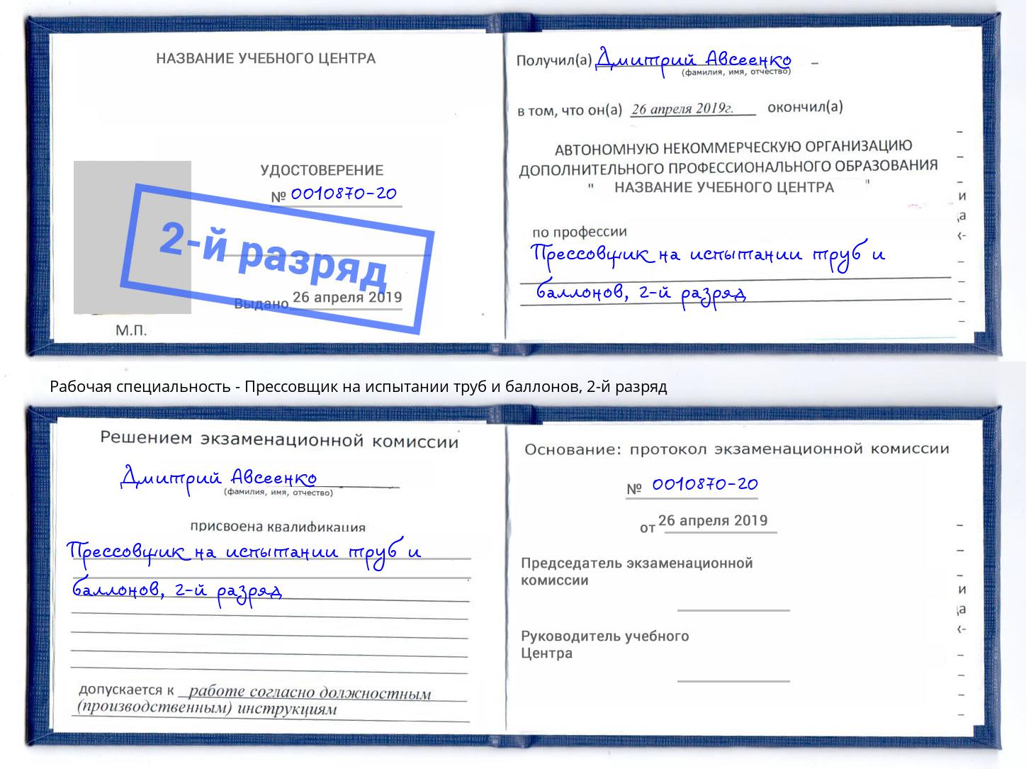 корочка 2-й разряд Прессовщик на испытании труб и баллонов Ишимбай