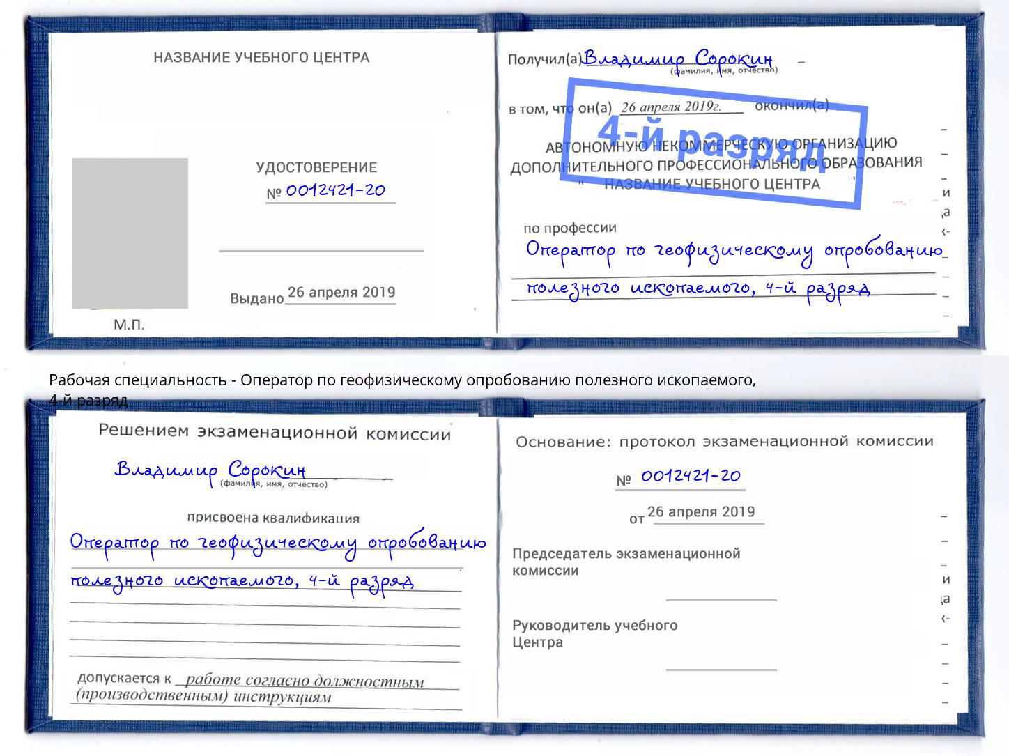 корочка 4-й разряд Оператор по геофизическому опробованию полезного ископаемого Ишимбай