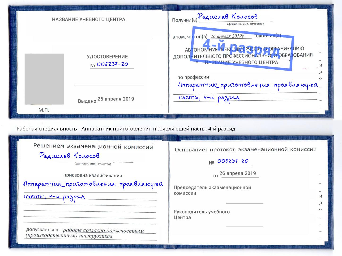 корочка 4-й разряд Аппаратчик приготовления проявляющей пасты Ишимбай