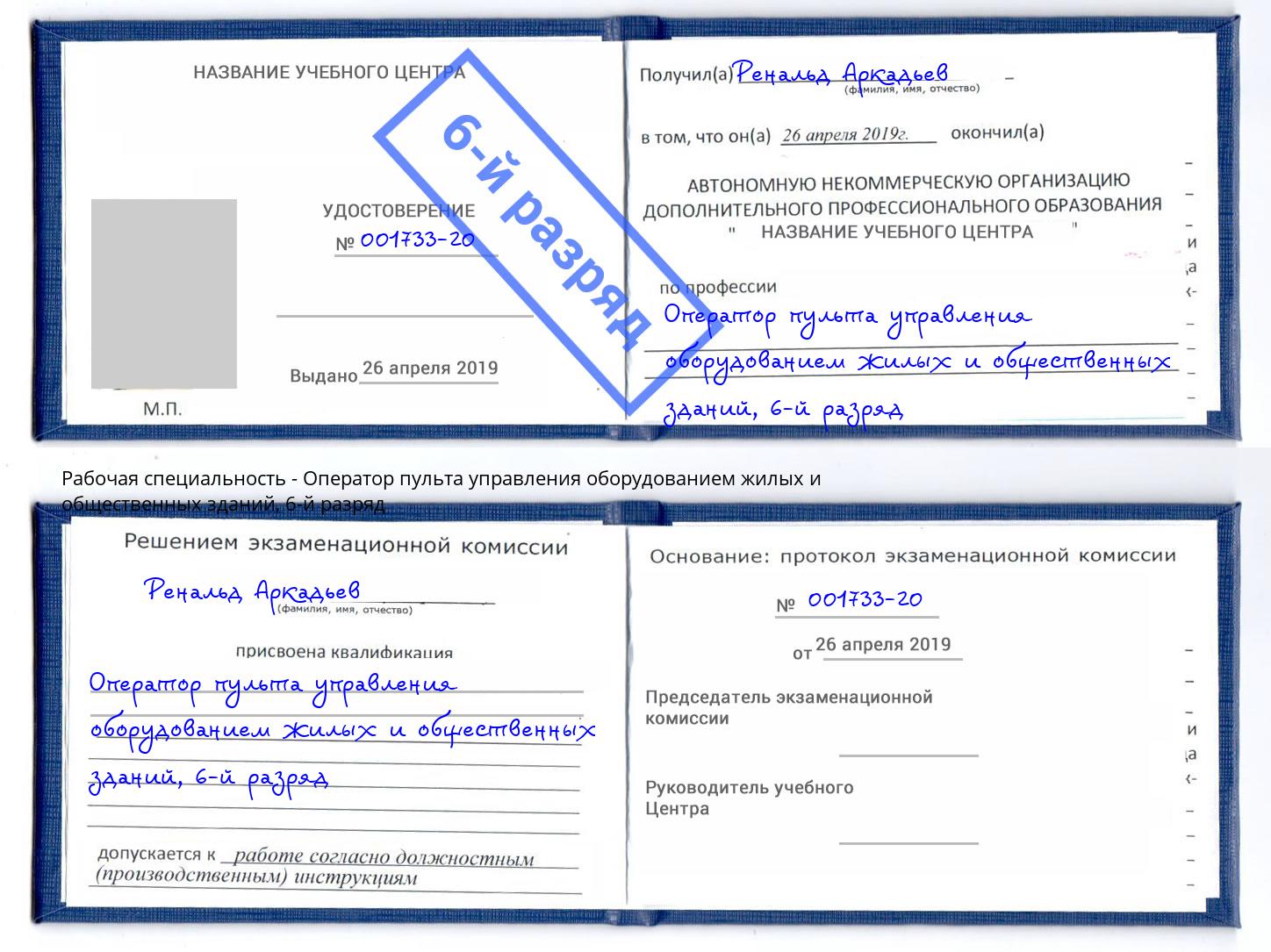 корочка 6-й разряд Оператор пульта управления оборудованием жилых и общественных зданий Ишимбай