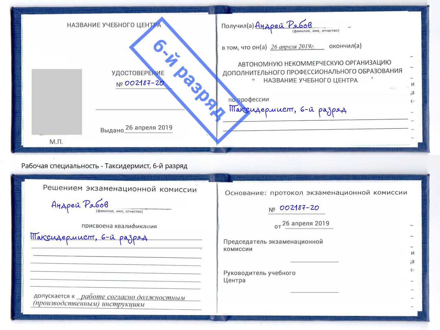 корочка 6-й разряд Таксидермист Ишимбай