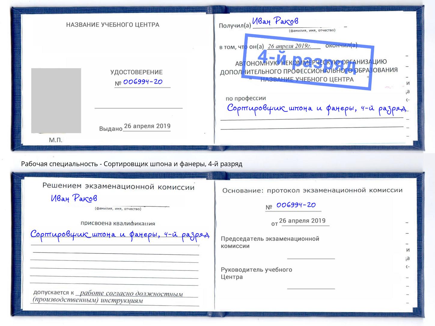 корочка 4-й разряд Сортировщик шпона и фанеры Ишимбай