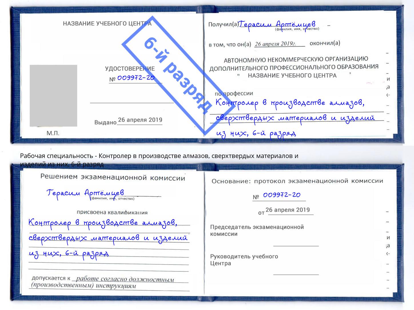 корочка 6-й разряд Контролер в производстве алмазов, сверхтвердых материалов и изделий из них Ишимбай